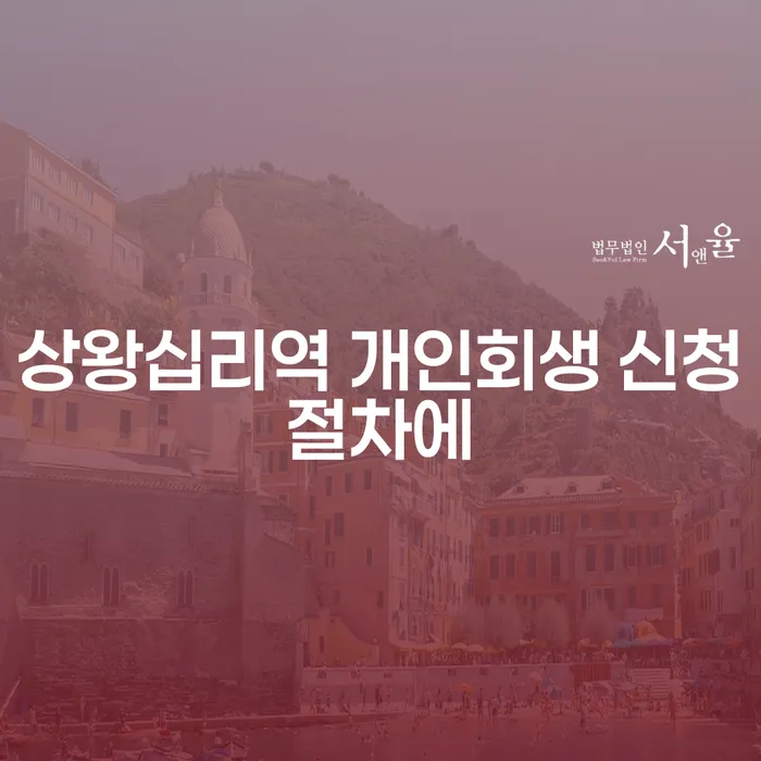 상왕십리역 개인회생 신청절차에