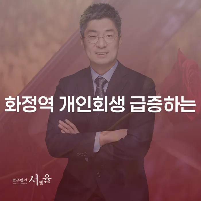 화정역 개인회생 급증하는