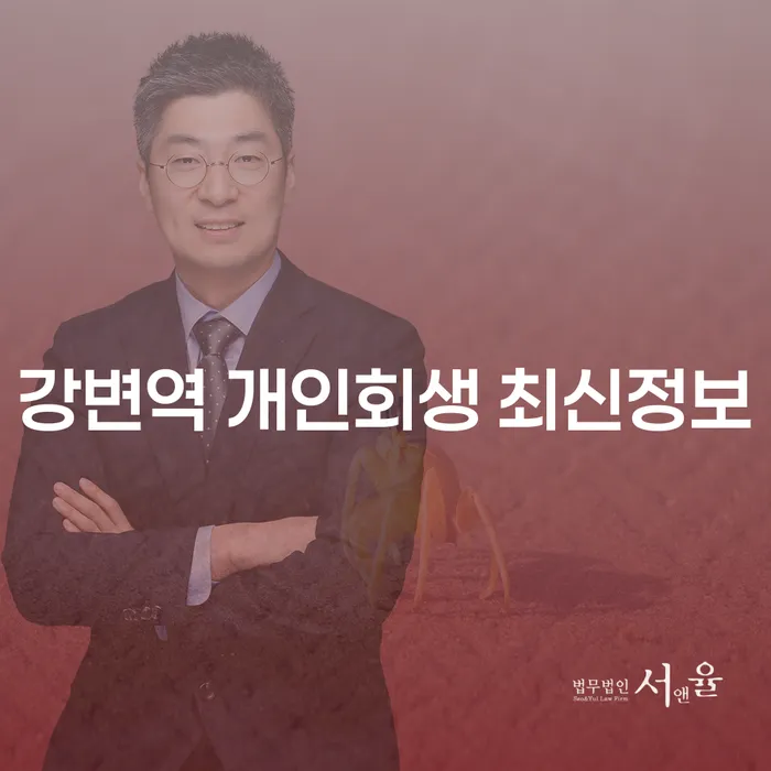 강변역 개인회생 최신정보