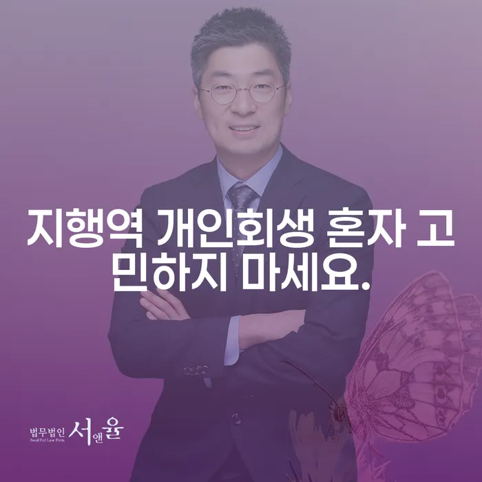 지행역 개인회생 혼자 고민하지 마세요.