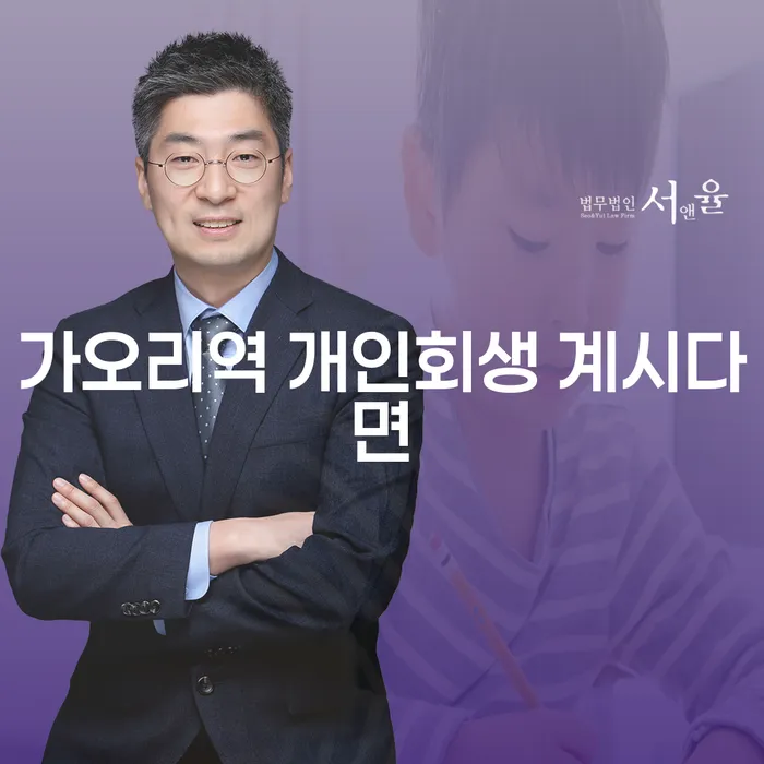 가오리역 개인회생 계시다면