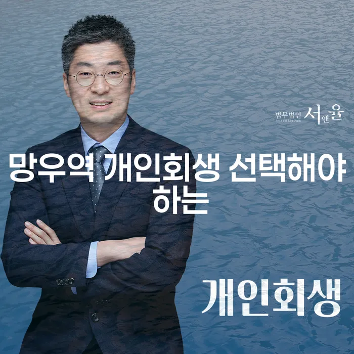 망우역 개인회생 선택해야 하는