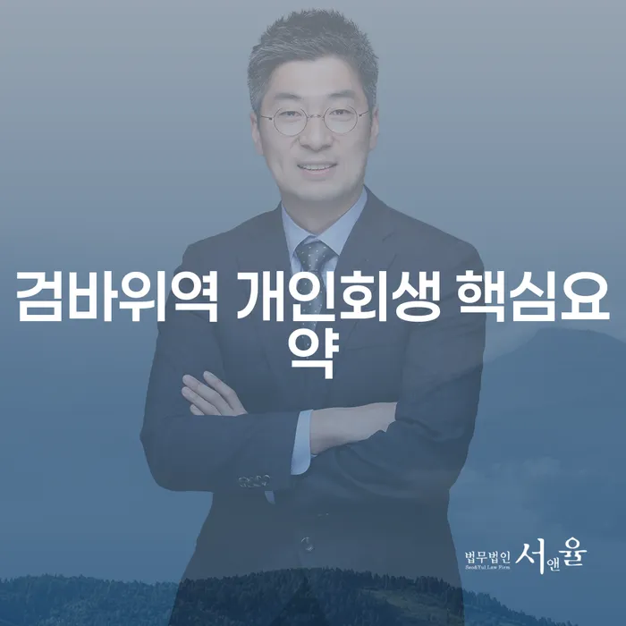 검바위역 개인회생 핵심요약