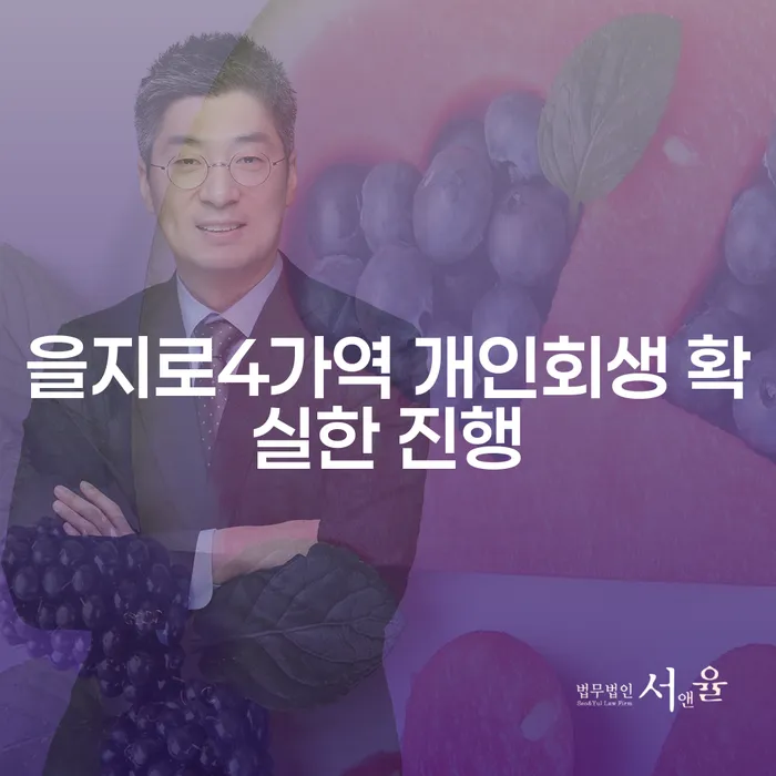 을지로4가역 개인회생 확실한 진행