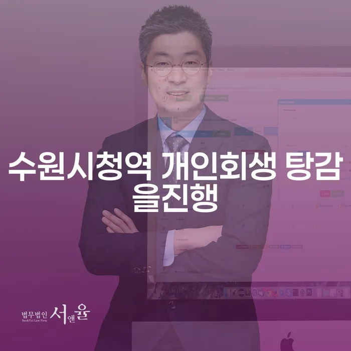 수원시청역 개인회생 탕감을진행