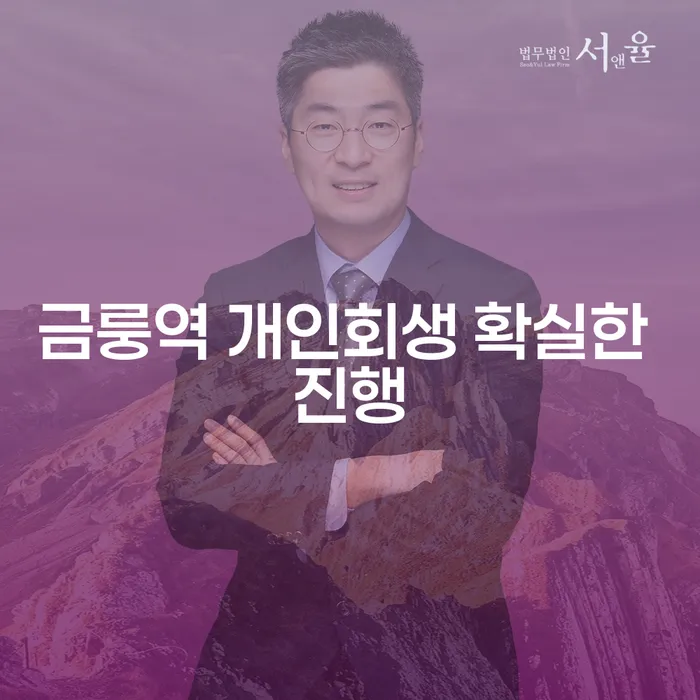 금룽역 개인회생 확실한 진행