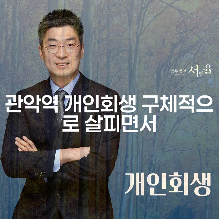 관악역 개인회생 구체적으로 살피면서