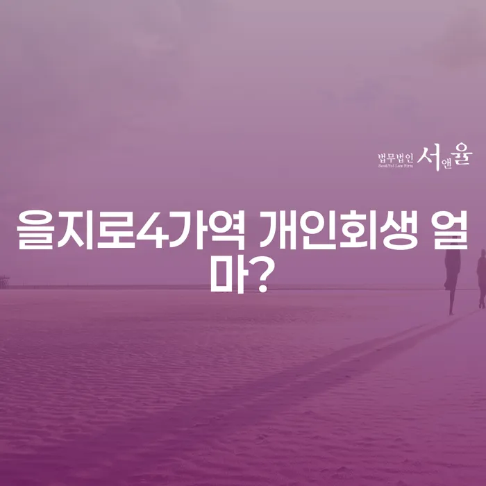 을지로4가역 개인회생 얼마?