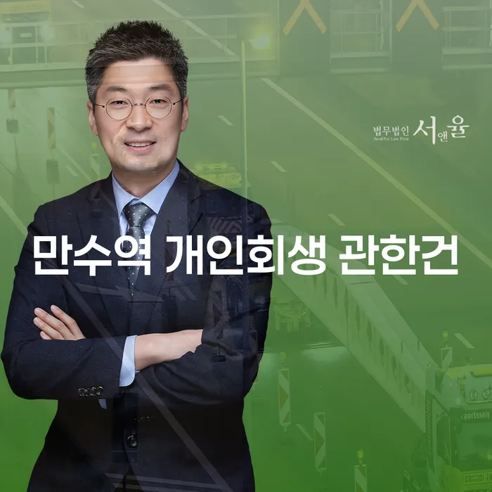 만수역 개인회생 관한건