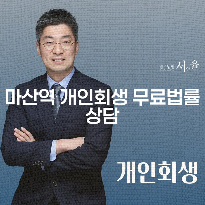 마산역 개인회생 무료법률상담