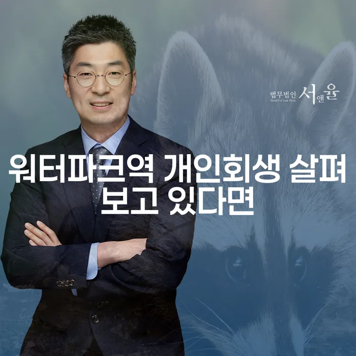 워터파크역 개인회생 살펴보고 있다면