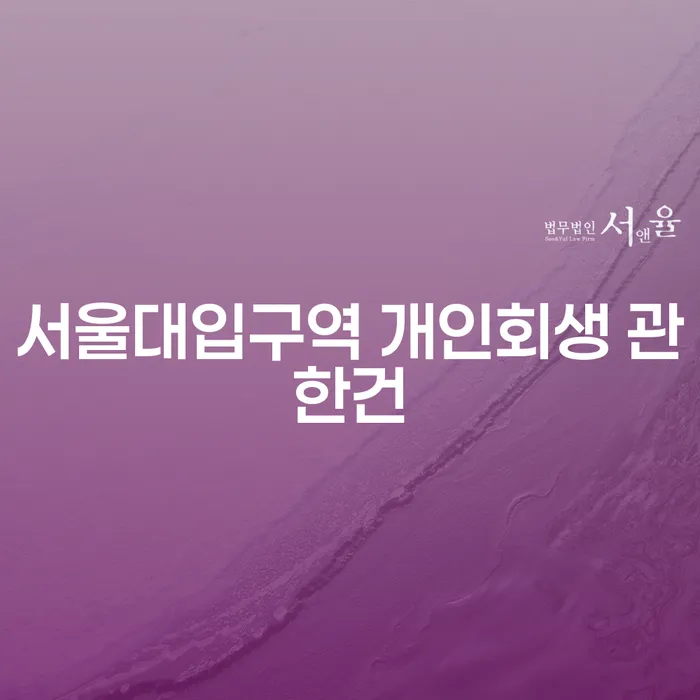 서울대입구역 개인회생 관한건
