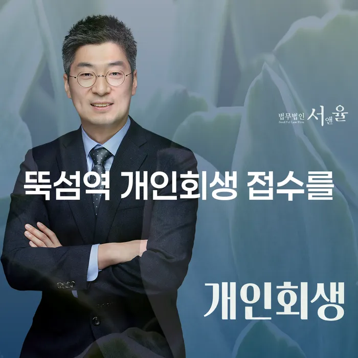 뚝섬역 개인회생 접수를