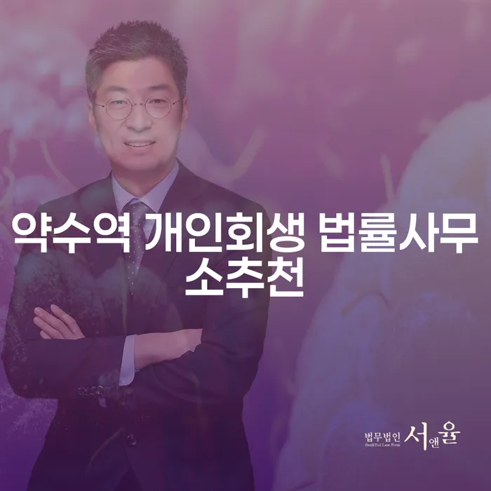약수역 개인회생 법률사무소추천