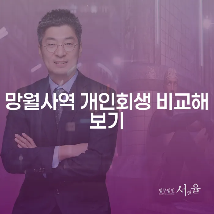 망월사역 개인회생 비교해보기