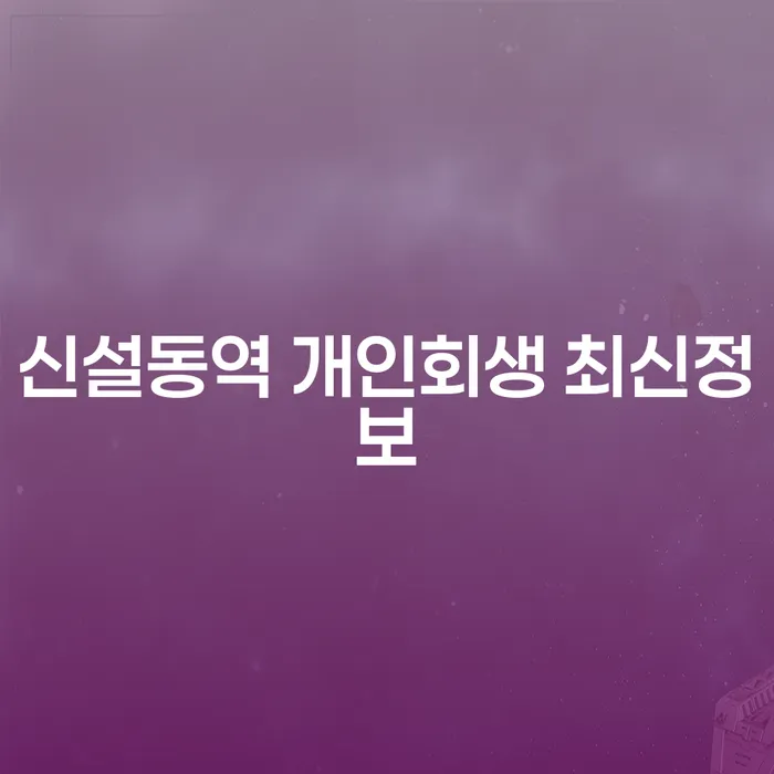 신설동역 개인회생 최신정보