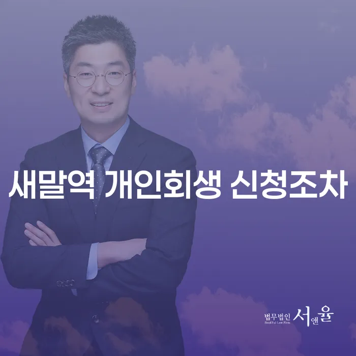 새말역 개인회생 신청조차
