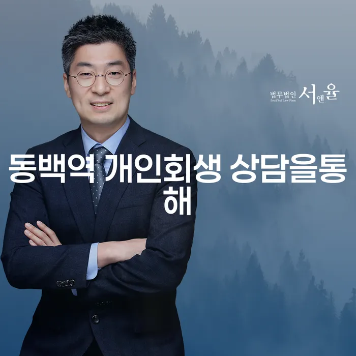 동백역 개인회생 상담을통해