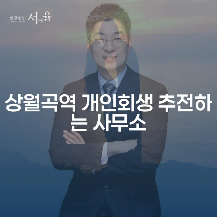 상월곡역 개인회생 추전하는 사무소