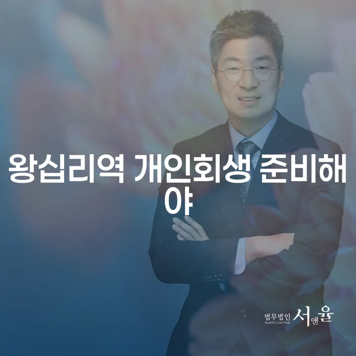 왕십리역 개인회생 준비해야