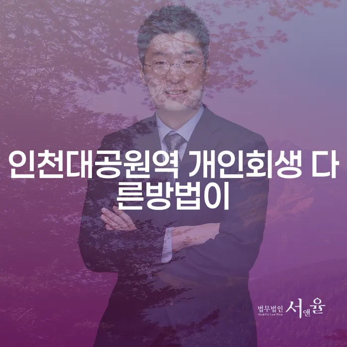 인천대공원역 개인회생 다른방법이