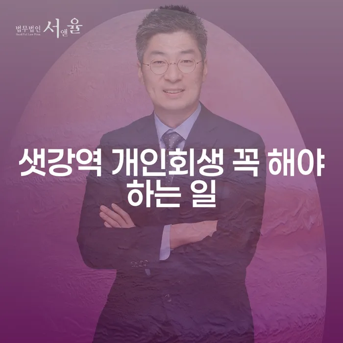 샛강역 개인회생 꼭 해야하는 일