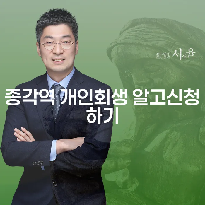 종각역 개인회생 알고신청하기