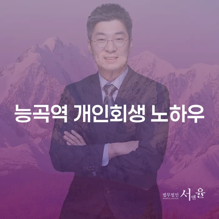 능곡역 개인회생 노하우