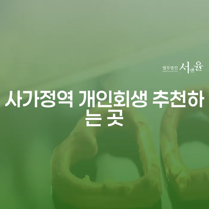사가정역 개인회생 추천하는 곳