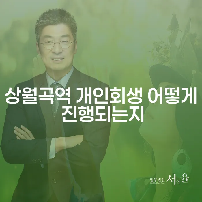 상월곡역 개인회생 어떻게 진행되는지