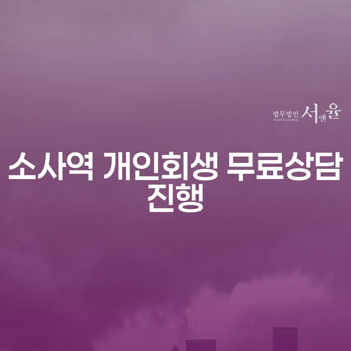 소사역 개인회생 무료상담진행