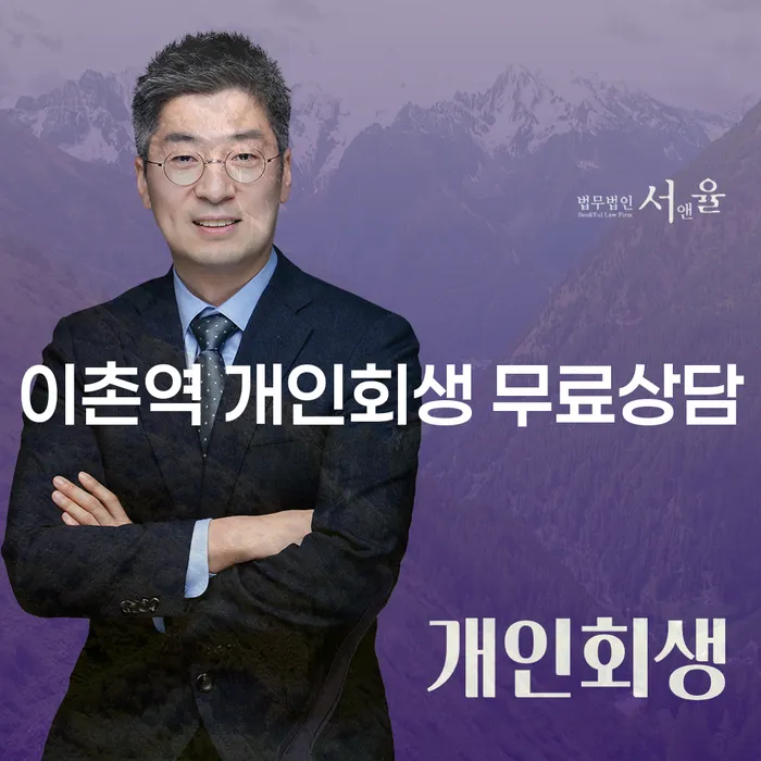 이촌역 개인회생 무료상담