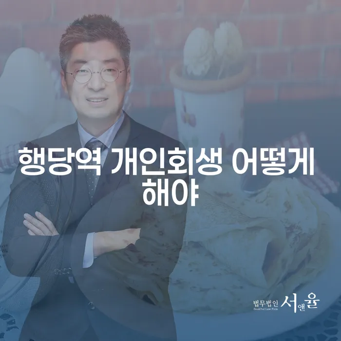 행당역 개인회생 어떻게 해야