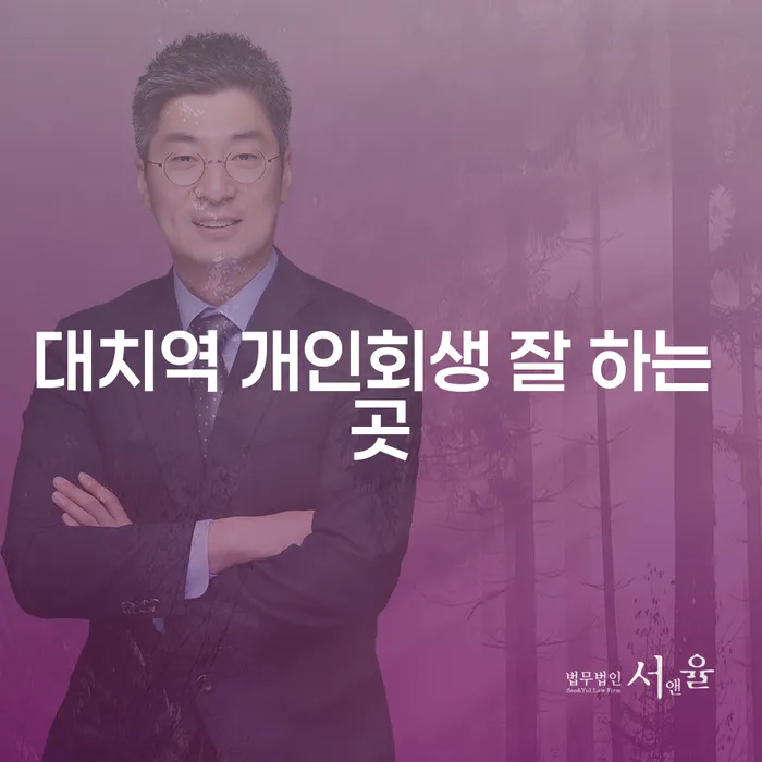 대치역 개인회생 잘 하는 곳