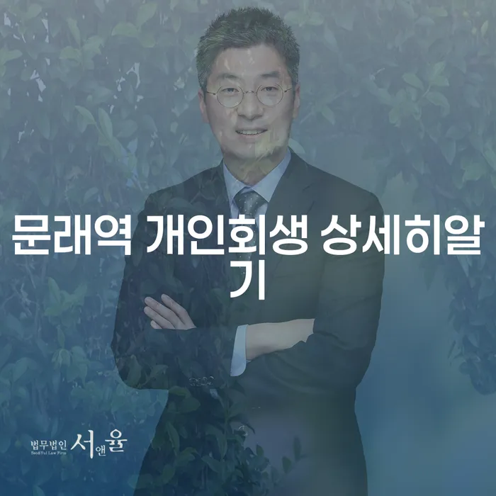 문래역 개인회생 상세히알기
