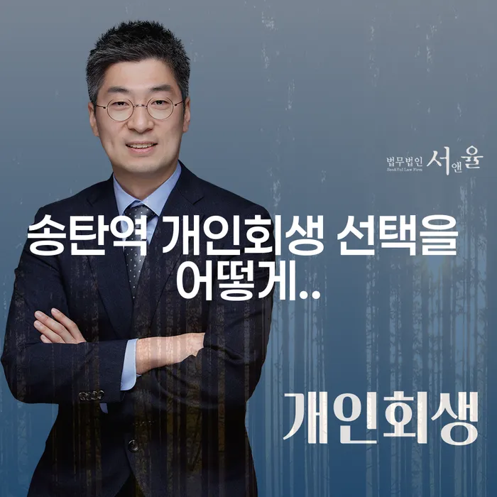 송탄역 개인회생 선택을 어떻게..