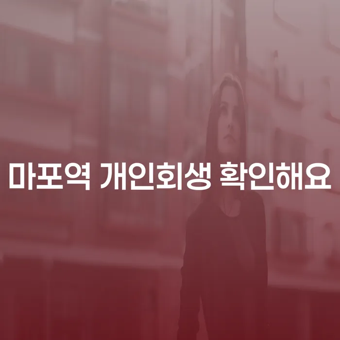 마포역 개인회생 확인해요