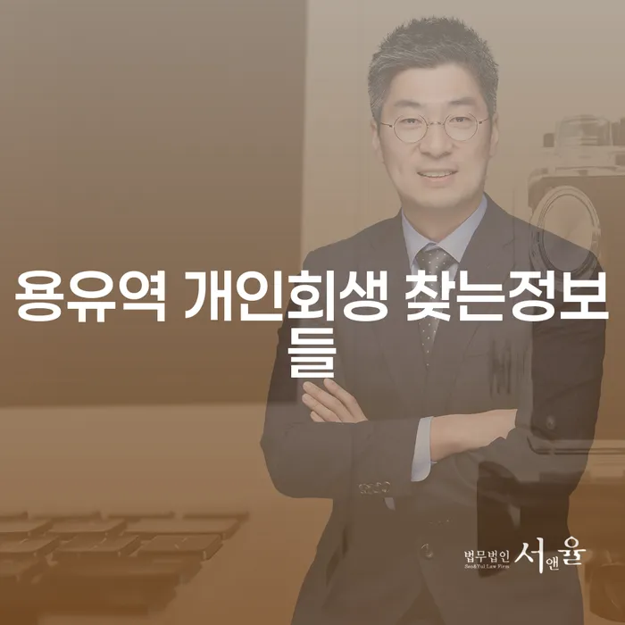 용유역 개인회생 찾는정보들