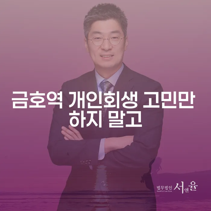 금호역 개인회생 고민만 하지 말고