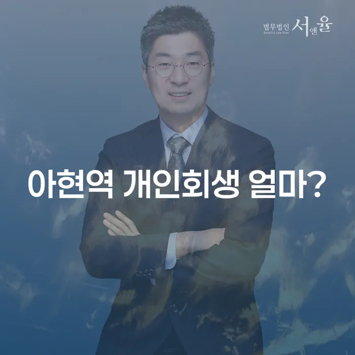아현역 개인회생 얼마?