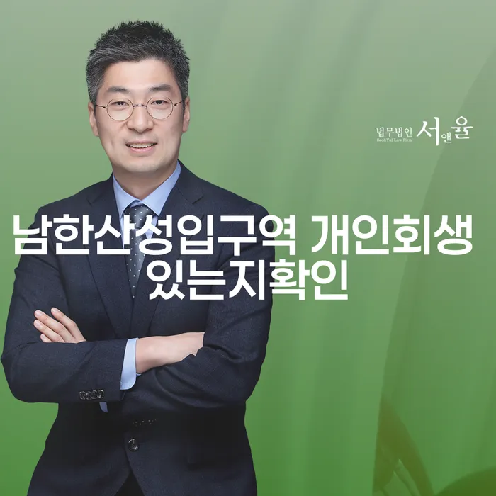 남한산성입구역 개인회생 있는지확인