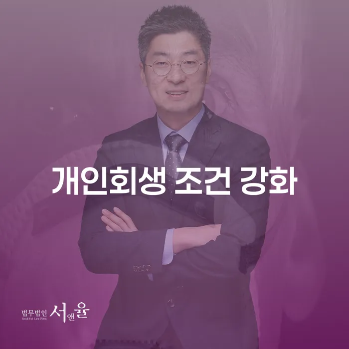 개인회생 조건 강화, 지금 알아봐야 할 이유는 무엇일까요?