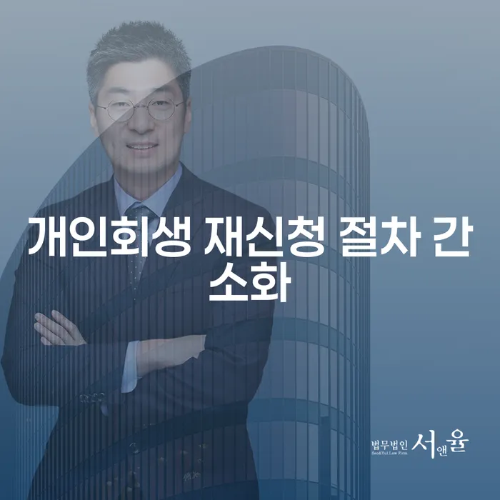 개인회생 재신청 절차 간소화가 가능한가요?