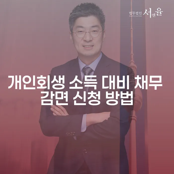 개인회생 소득 대비 채무 감면 신청 방법을 알고 계신가요?