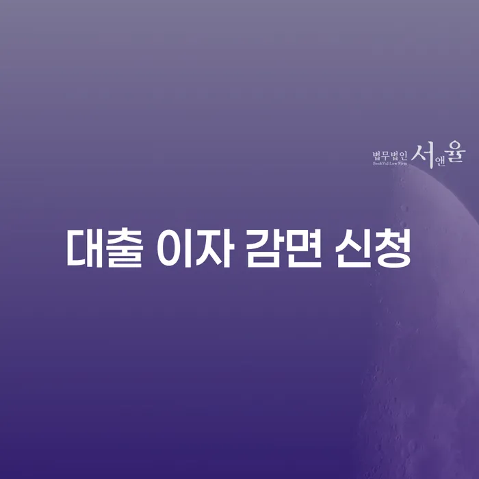대출 이자 감면 신청: 개인회생과 개인파산은 어떻게 도움을 줄 수 있을까?