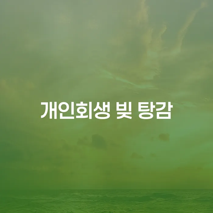 개인회생 빚 탕감, 정말로 가능한가요?