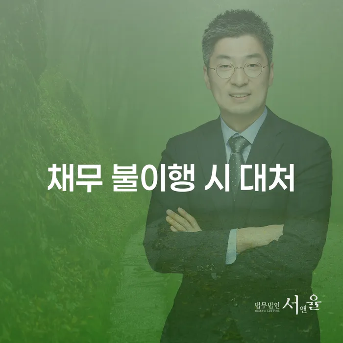 채무 불이행 시 대처 방법은 무엇일까요?