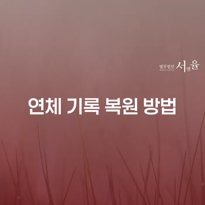 연체 기록 복원 방법은 무엇인가요?