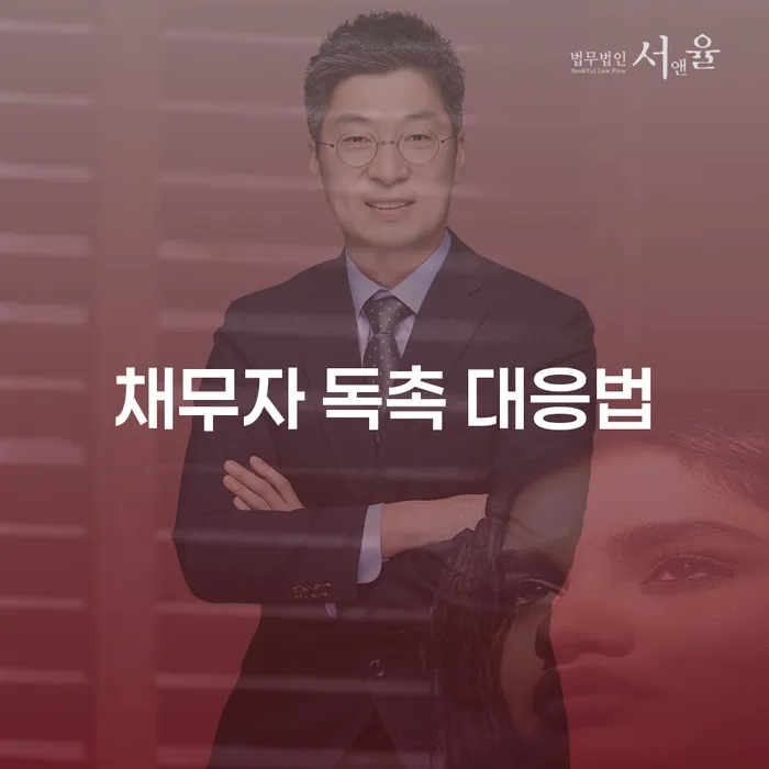 채무자 독촉 대응법: 어떻게 불법 추심에서 벗어날 수 있을까요?