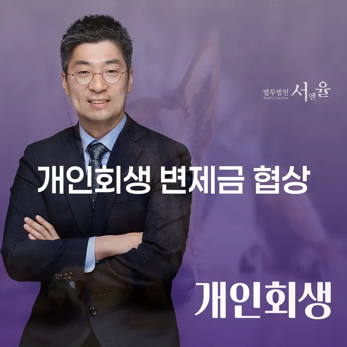 개인회생 변제금 협상: 어떻게 효과적으로 진행할 수 있을까?